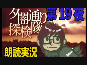 1周でフルコンプ朗読実況★夕闇通り探検隊★第19夜