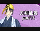 艦これやりながらできるゲームは何だろうと考えたら刀剣乱舞だった　part15