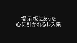 掲示板にあった心に引かれるレス集