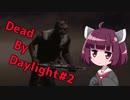 [Dead by Daylight]東北きりたんに救済はない#2[VOICEROID実況]