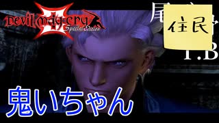 【女実況者】バージルでブラッティパレス Devil May Cry3 鬼いちゃん編