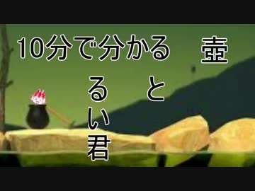 10分で分かる「るい君と壺」