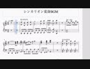 シンカリオン 変形BGM ピアノアレンジ