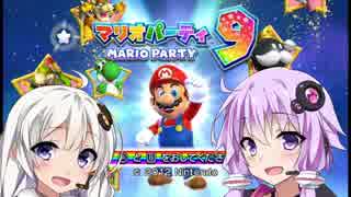 【マリオパーティ9】突然ゆかりさんが最強COMと戦うと言ってきた　Part1【VOICEROID実況】