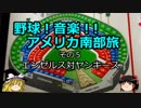 【ゆっくり】野球！音楽！！アメリカ南部旅 その５　エンゼルス対ヤンキース