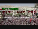 シリア内戦歌『アッラー、シリア、アサド』(和訳歌詞)