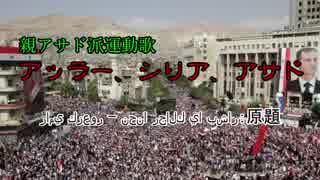 シリア内戦歌『アッラー、シリア、アサド』(和訳歌詞)