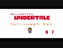 だれもしなないRPG 【UNDERTALE】 #7