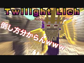Minecraft トワイライトリッチ見つけた 攻撃当たらん 黄昏の森 7 ニコニコ動画