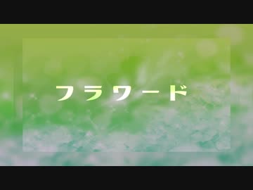 フラワード  -  The Icarus