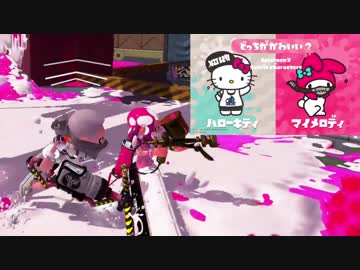 【実況】スプラトゥーン2　フェス☆サンリオはキティーさんだろ陣営