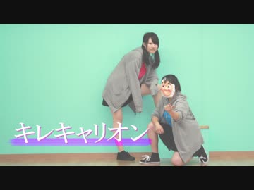 【薔薇とひょっとこが】キレキャリオン【踊ってみた】