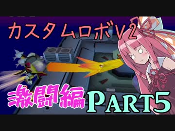 【カスタムロボV2激闘編】脳筋のいない新たな世界 Part5【VOICEROID実況】