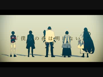 【MMD刀剣乱舞】僕らの夜は明けない【新選組】