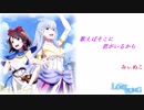 【LOST SONG OP】歌えばそこに君がいるから　歌ってみた【みぃぬこ】