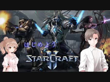 【StarCraft2】はじめようスタクラ2【CeVIO実況】