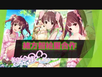 緒方智絵里合作（シンデレラ総選挙で清き一票をお願いします）