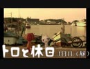 【トロと休日】ねこのさんとのんびり散歩してくるニャ　1日目（昼）【実況】
