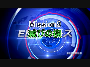 【地球防衛軍5】東北のフェンサーINFで地球を防衛するpart7【M9】