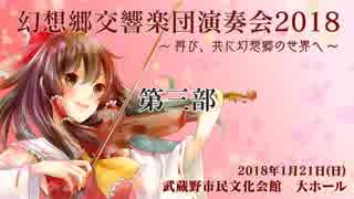 幻想郷交響楽団　演奏会2018 録音（第三部）