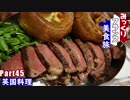 みっくりフランス美食旅Part45～英国料理～