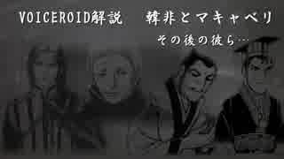 VOICEROID解説　韓非とマキャベリ【その後の彼ら】