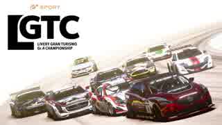 【GTSport実況】LGTC_Rd.0 公式テストレース【ダイジェスト】