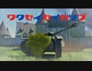 惑星生活部の戦闘日誌 part5