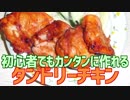初心者でもカンタンに作れる タンドリーチキン