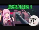 【ガンオン局地】つよたん乗りの局地奮闘記_47【ゆっくり・茜実況】