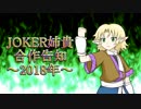 JOKER姉貴合作～2018年～告知