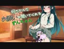 何だかんだお願いを聞いてくれるずんちゃん【VOICEROID劇場】