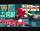 【サイバースルゥース】デジクロス！熱きシャウトモンのロック魂！#7【デジモンストーリー】