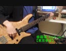 【Megumi】修羅場 Adult ver（東京事変）【ベース弾いてみた】