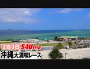 ２泊３日沖縄大満喫レース【#14】美ら海水族館編Ⅲ