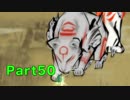 【P実況】ゲーム慣れするための大神実況Part50【初見】
