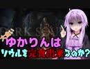 【ダークソウルR】大食いゆかりんはソウルを完食出来るのか？5杯目【VOICEROID実況】