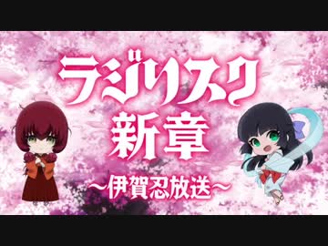 水瀬いのり・佐倉綾音/ラジリスク新章 〜伊賀忍放送〜2018年6月10日#12