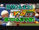 盗塁Ｇ＆走力１ＶＳ超スロ＆肩守備１【パワプロ2018】
