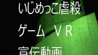 いじめっこ虐殺ゲームＶＲ　宣伝動画