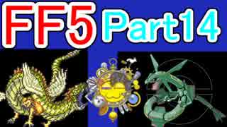 【初見実況】　ファイナルファンタジー５　Part14