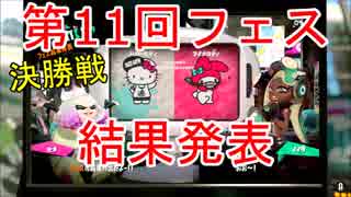 【スプラトゥーン2】第11回フェス決勝戦「ハローキティ vs マイメロディ」結果発表