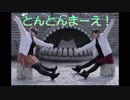 【とね。】とんとんまーえ！を踊ってみた【rice】