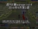 [MoE]週刊E鯖warage vol.4 (6月第2週)