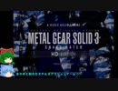 【新】イージーエリート兵チルノ・ヒナのメタルギアシリーズに潜入その0・ゆっくり実況プレイ　