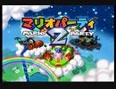 マリオパーティ２で格付けしあう兄弟達　パート１