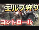 エルフ多すぎるので狩ります。【シャドウバース/Shadowverse】