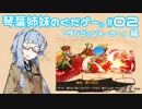琴葉姉妹のぐだゲー。ダンジョンメーカー編#02