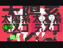 【合わせてみた】太陽系デスコ【アンダーバー×詩人】