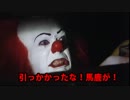 【嘘字幕シリーズ】ペニーワイズがフォーオナーをオススメするようです